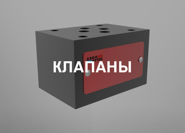 Клапаны